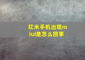 红米手机出现miui是怎么回事