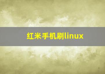 红米手机刷linux