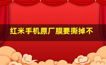 红米手机原厂膜要撕掉不