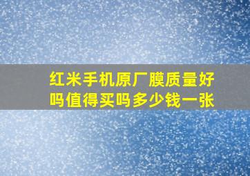 红米手机原厂膜质量好吗值得买吗多少钱一张