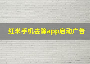 红米手机去除app启动广告