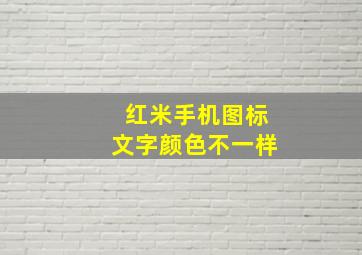 红米手机图标文字颜色不一样