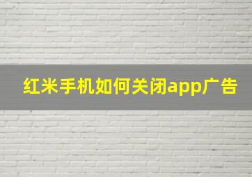 红米手机如何关闭app广告