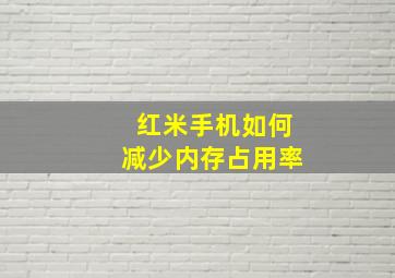 红米手机如何减少内存占用率