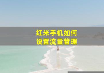 红米手机如何设置流量管理