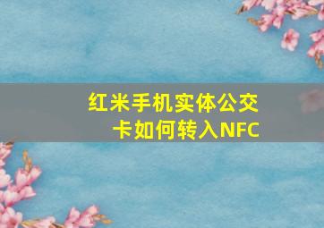 红米手机实体公交卡如何转入NFC