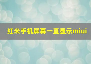 红米手机屏幕一直显示miui