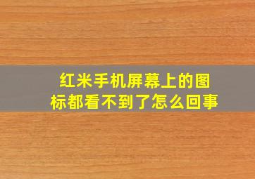 红米手机屏幕上的图标都看不到了怎么回事