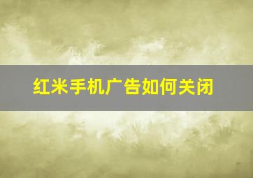 红米手机广告如何关闭