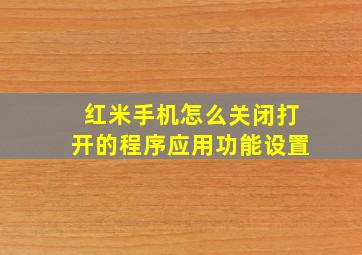 红米手机怎么关闭打开的程序应用功能设置