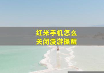 红米手机怎么关闭漫游提醒