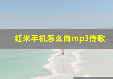 红米手机怎么向mp3传歌