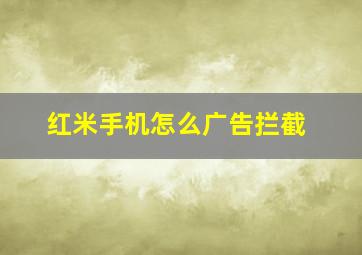 红米手机怎么广告拦截