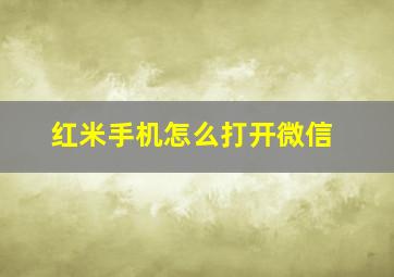 红米手机怎么打开微信