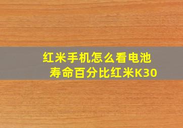 红米手机怎么看电池寿命百分比红米K30