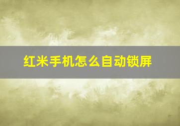 红米手机怎么自动锁屏