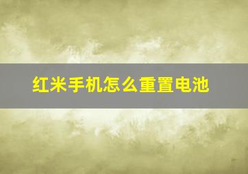 红米手机怎么重置电池