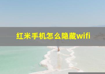 红米手机怎么隐藏wifi