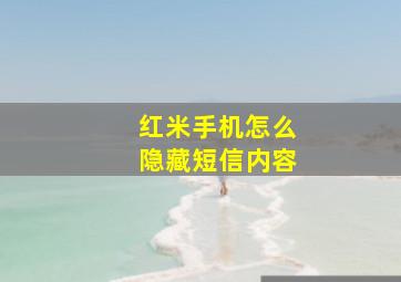 红米手机怎么隐藏短信内容