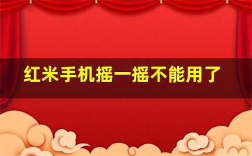 红米手机摇一摇不能用了