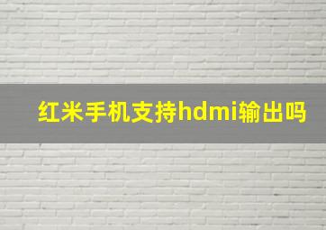 红米手机支持hdmi输出吗