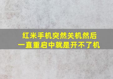 红米手机突然关机然后一直重启中就是开不了机