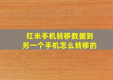 红米手机转移数据到另一个手机怎么转移的