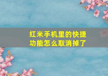 红米手机里的快捷功能怎么取消掉了