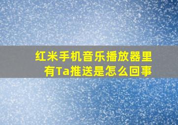 红米手机音乐播放器里有Ta推送是怎么回事