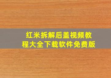 红米拆解后盖视频教程大全下载软件免费版