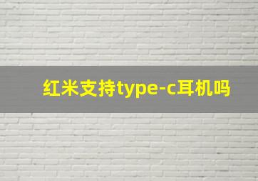 红米支持type-c耳机吗