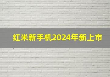 红米新手机2024年新上市