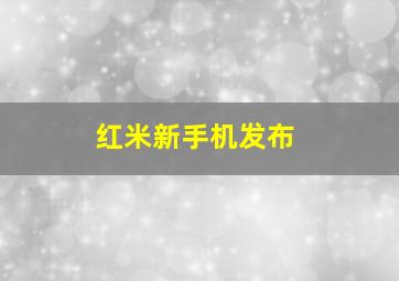 红米新手机发布