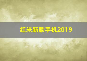 红米新款手机2019