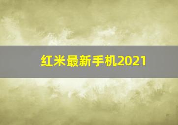 红米最新手机2021