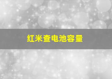 红米查电池容量