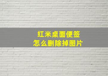 红米桌面便签怎么删除掉图片