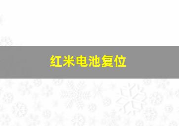 红米电池复位