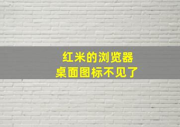 红米的浏览器桌面图标不见了