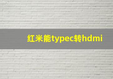 红米能typec转hdmi