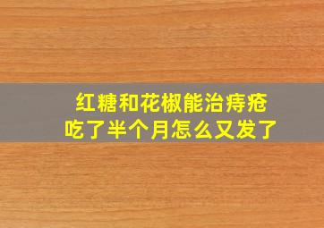 红糖和花椒能治痔疮吃了半个月怎么又发了