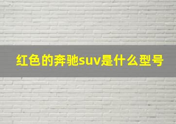 红色的奔驰suv是什么型号