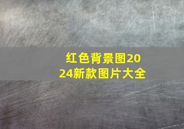 红色背景图2024新款图片大全