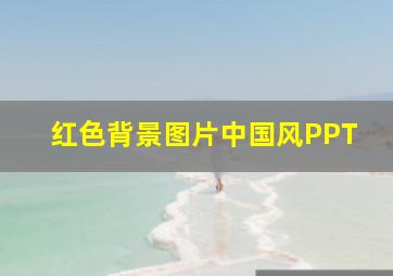 红色背景图片中国风PPT