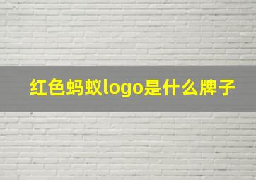 红色蚂蚁logo是什么牌子