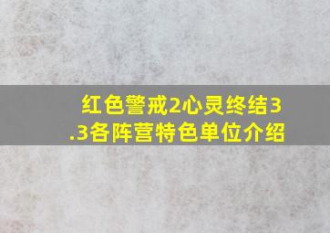 红色警戒2心灵终结3.3各阵营特色单位介绍