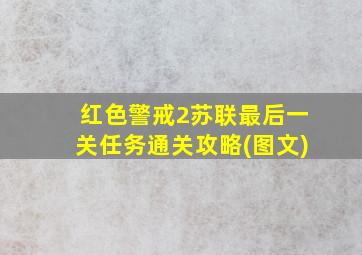 红色警戒2苏联最后一关任务通关攻略(图文)