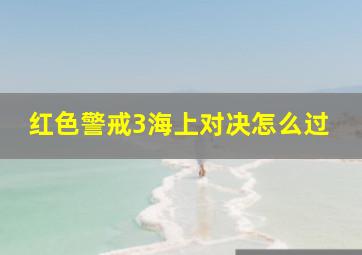 红色警戒3海上对决怎么过