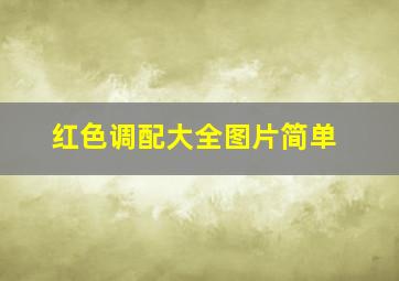 红色调配大全图片简单