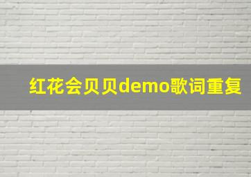 红花会贝贝demo歌词重复